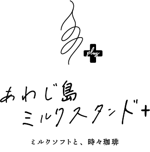 あわじ島ミルクスタンド＋